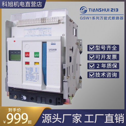 天水二一三智能型万能式断路器GSW1-2000 3200 1000A 1600A 2000A