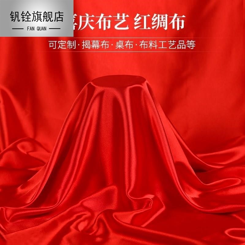 大红布料红布料佛布开业乔迁揭牌婚庆扎花红绸布黄绸布红布丝绸布