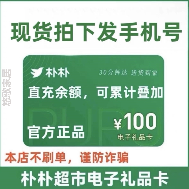 购物100电子代金券面值叠加卡朴朴通用卡全国超市礼品元