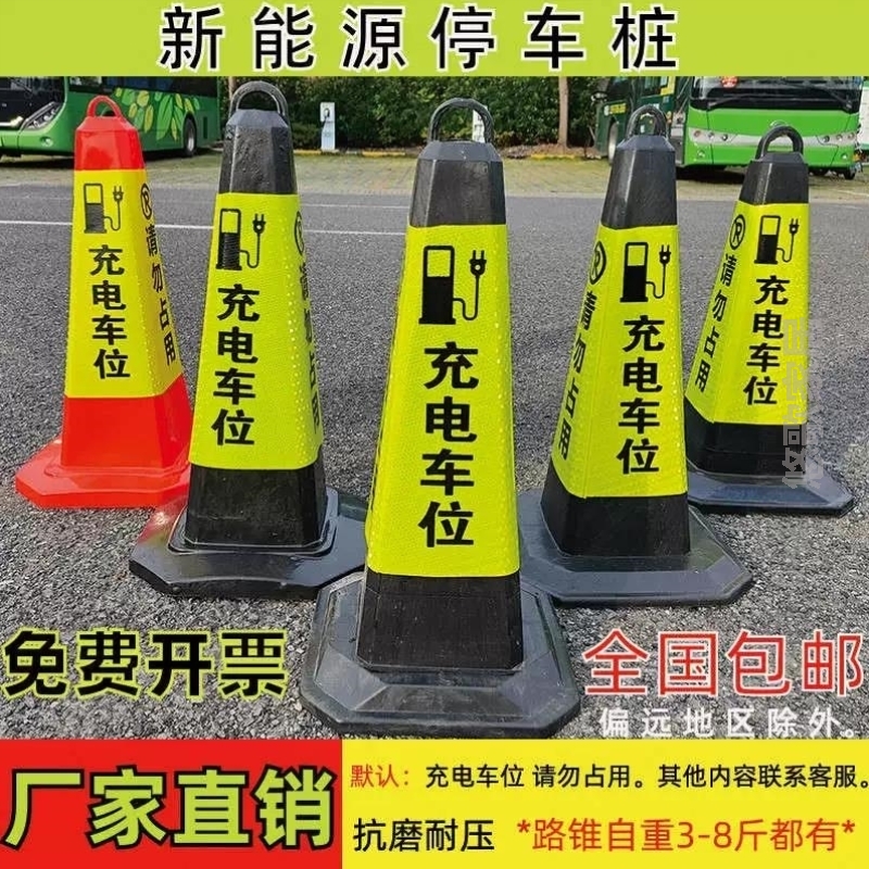 新能源停车桩充电车位请勿占用警示反光路锥筒路障隔离墩雪糕桶