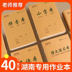 湖南40页生字拼音小字本小学生统一作业本幼儿园牛皮25K全国