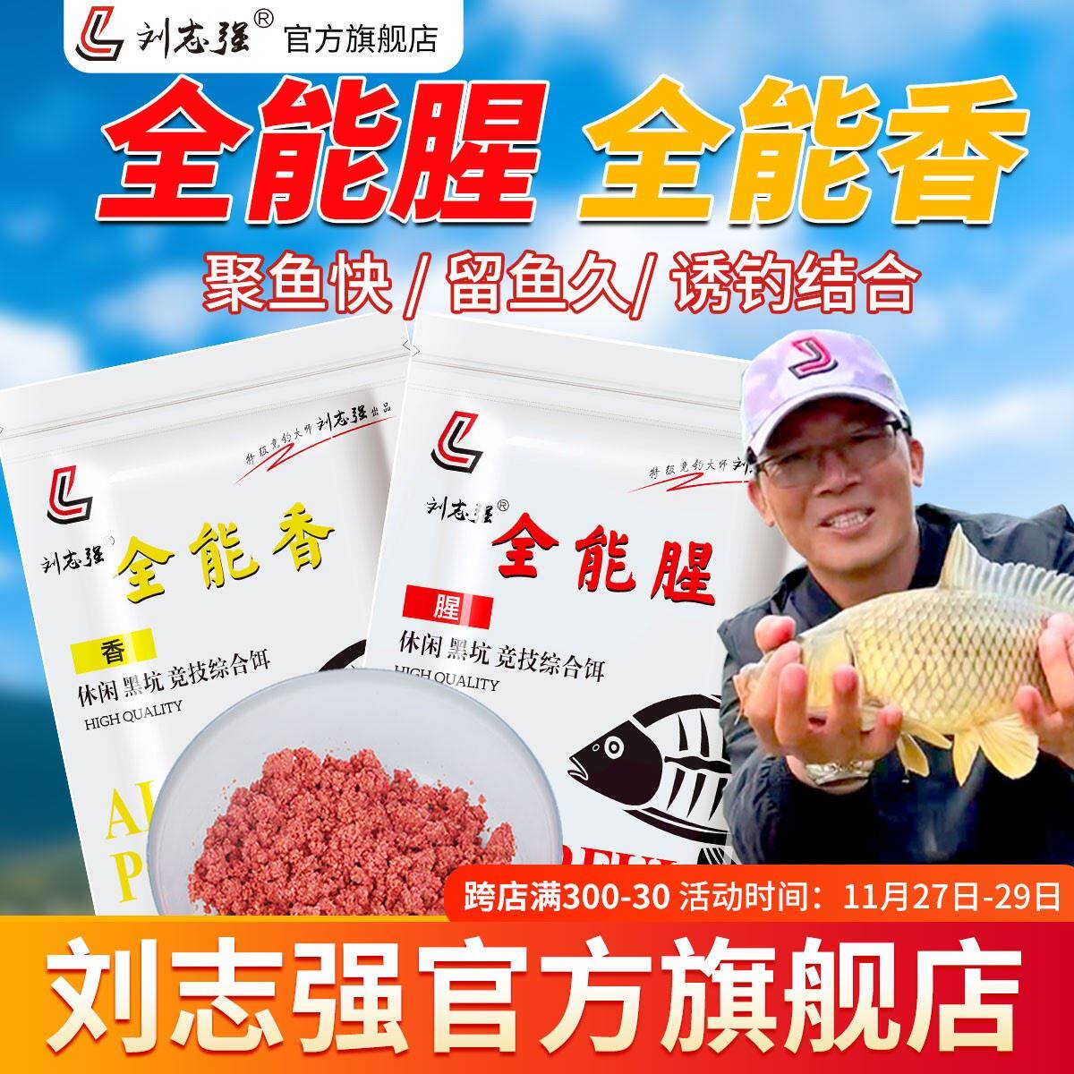 刘志强全能腥全能香鱼饵春季野钓鲫鱼饵通杀饵料鱼食官方