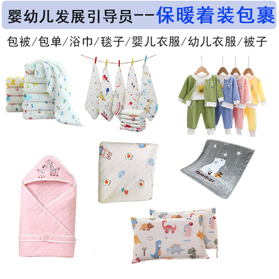 婴幼儿发展引导员（育婴员）婴儿衣服包被包单浴巾枕头被子小毛巾
