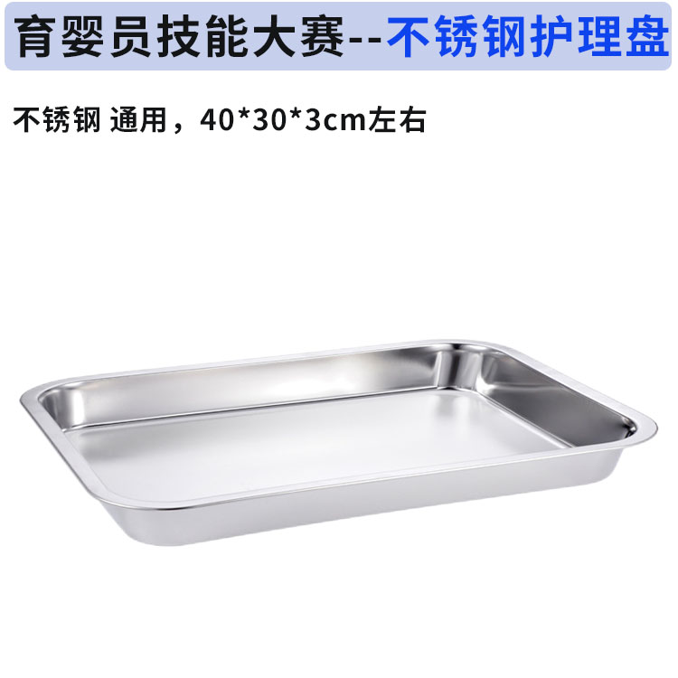 育婴员/师职业技能大赛赛项 不锈钢护理盘托盘 通用约40*30*