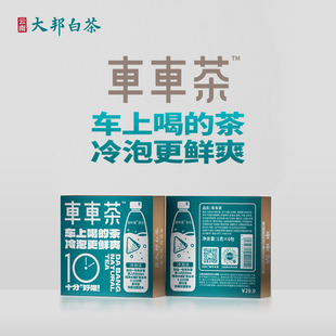 云南大邦白茶车车茶茶包冷萃冷泡茶便携式袋泡茶独立包装6包6g/盒