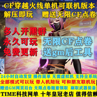 CF单机版火线单机改联机版射击网游竞技PC游戏一键端新版2026