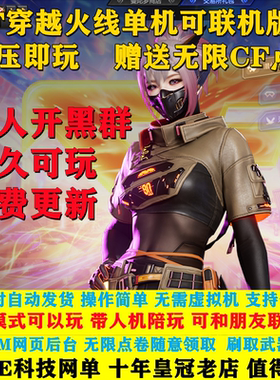 cf穿越火线CF单机版改联机版网游竞技PC游戏一键端新版2025全角色