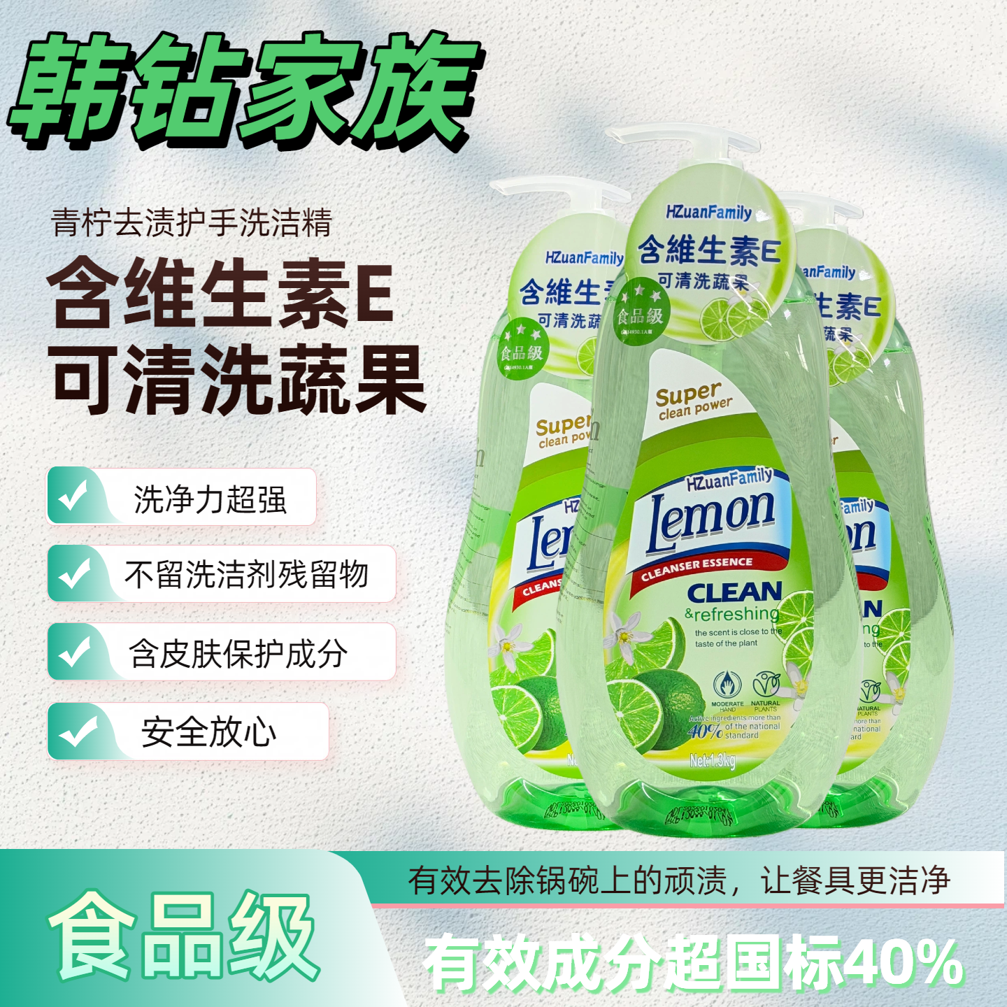 韩钻家族青柠洗洁精1.3kg食品级含维生素E可清洗蔬果浓缩型家庭装