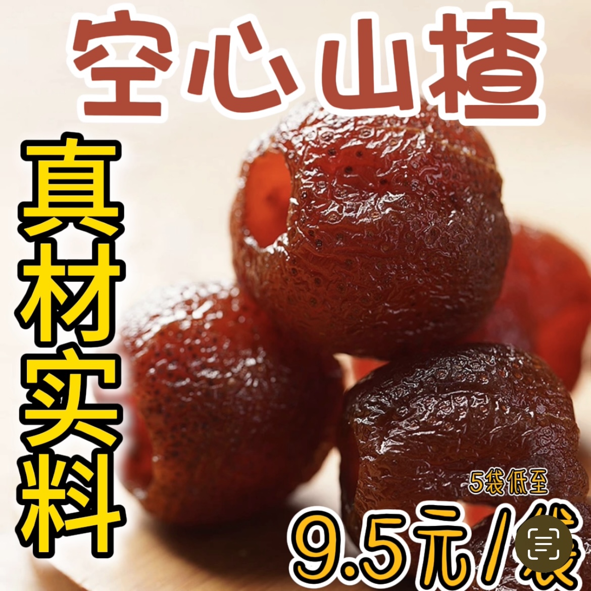 空心山楂球干无核蔗糖儿童零食新鲜蜜饯果脯无添加沂蒙独立包装