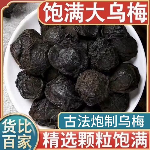 泡水专用正宗无烟熏大乌梅干