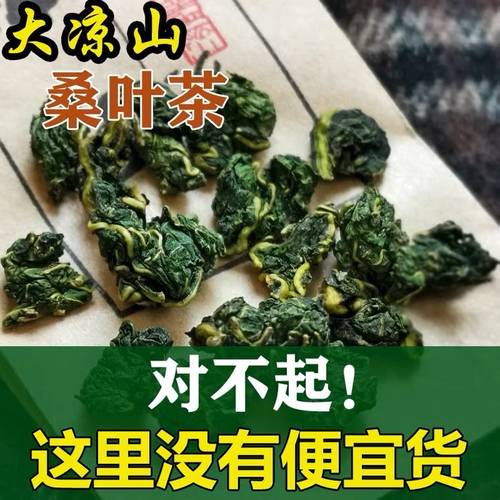 正宗大凉山秋后桑叶茶