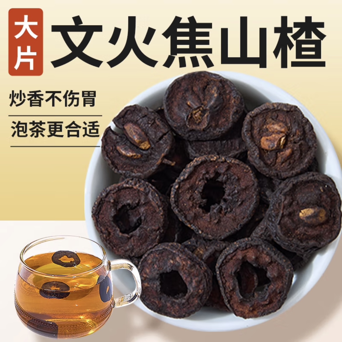 诺真良品中药材山楂干泡水特非级正品焦山楂炒山楂无硫无添加婴儿