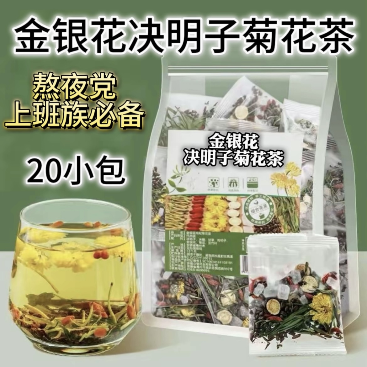 金银花决明子菊花茶包枸杞淡竹叶甘草茶熬夜凉茶养生茶叶泡水去火