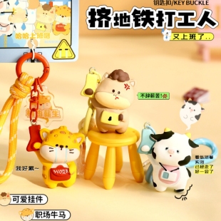 情绪稳定牛马打工人玩偶汽车钥匙扣可爱公仔包包挂件书包饰品礼物