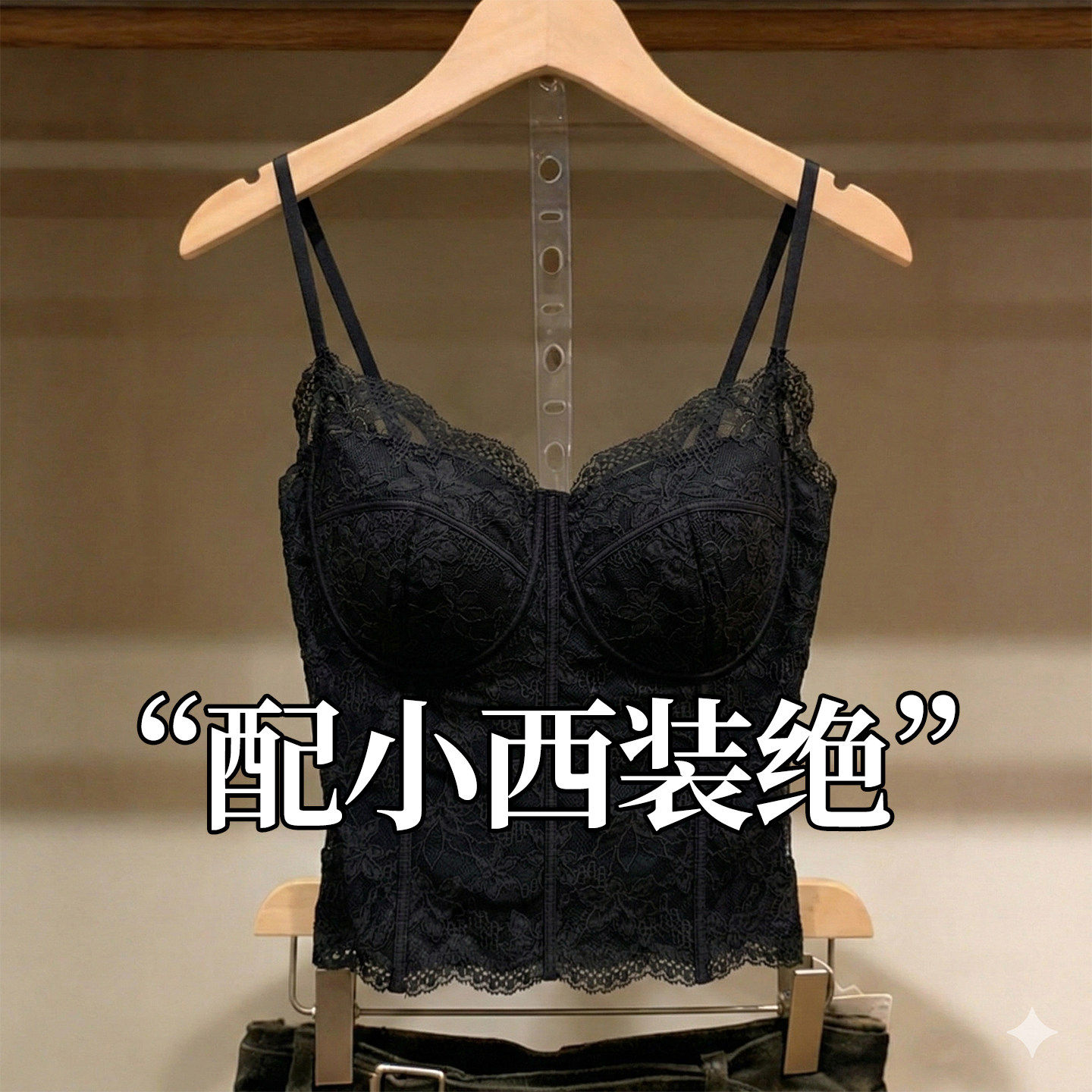 黑色蕾丝美背吊带文胸一体背心女打底鱼骨美背内衣配衬衫西装内搭