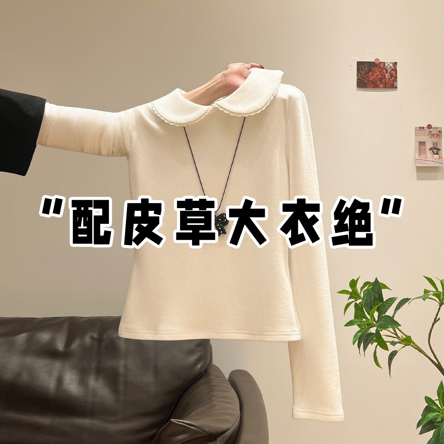 白色娃娃领长袖T恤女加厚保暖冬季新款皮草内搭德绒打底衫上衣女