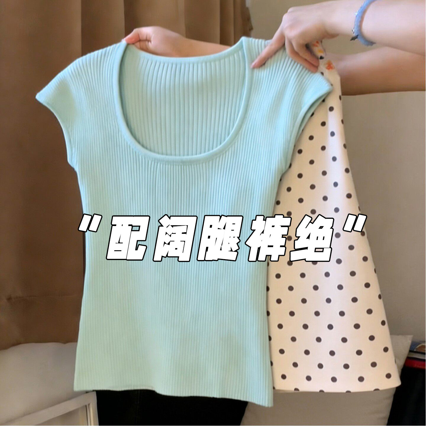 薄荷绿方领针织短袖T恤女图片