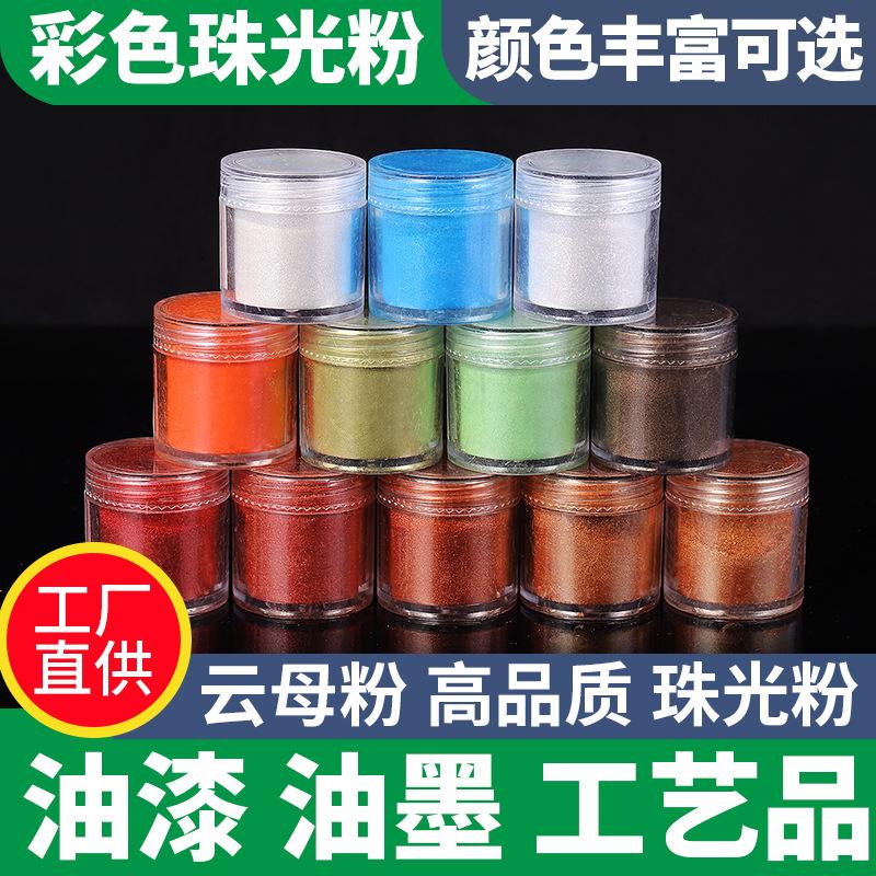 彩色珠光粉闪光粉金粉彩色粉颜料粉油漆调色粉云母粉手工皂彩色粉