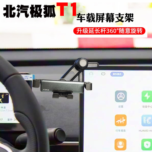 25款极狐T1车载手机支架pro中控屏幕plus导航座T1汽车用品大全max