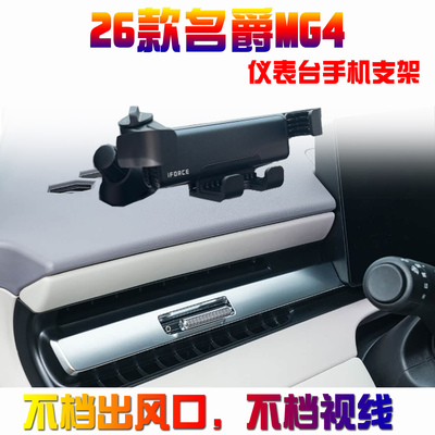 2026新款名爵MG4手机车载支架