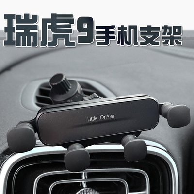 奇瑞瑞虎9手机支架专用屏幕款导航架手机车载支架汽车用品改装件