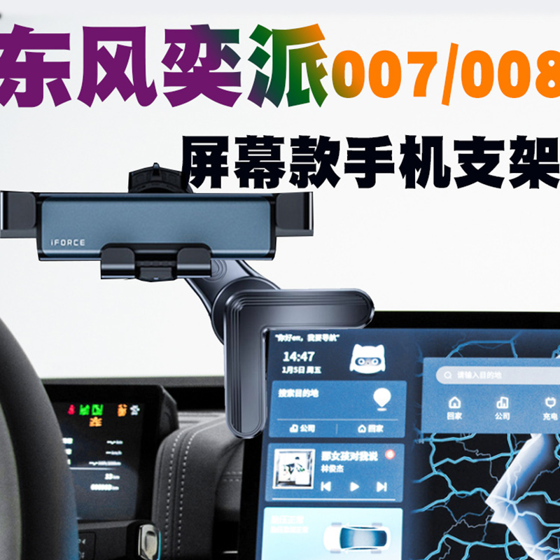 东风奕派007/008车载手机支架专用屏幕汽车