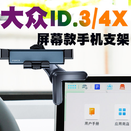 大众ID3/ID4X/手机车载支架ID.UNYX 与众