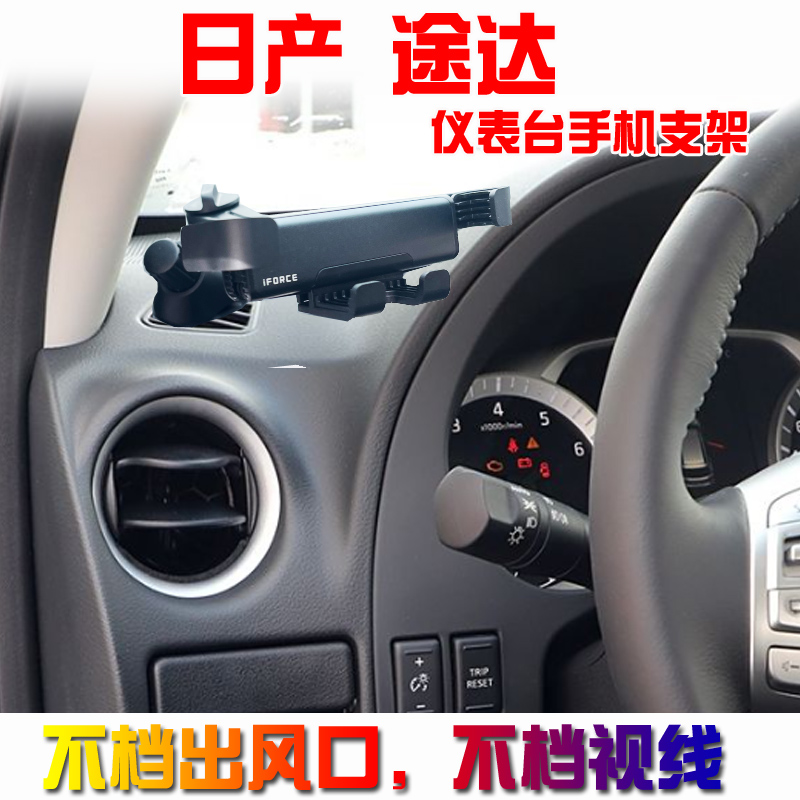 日产途达仪表台专用车载手机支架