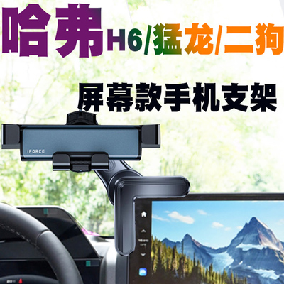 哈弗猛龙二代大狗H6新能源车载手机支架屏幕款汽车导航座无线充电