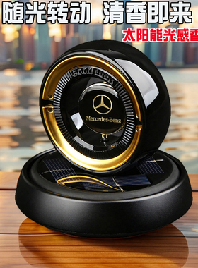 奔驰太阳能旋转香熏摆件汽车用品E260A级A180B200gle350ML450C300