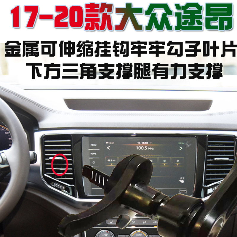 大众途昂卡扣式防抖手机支架