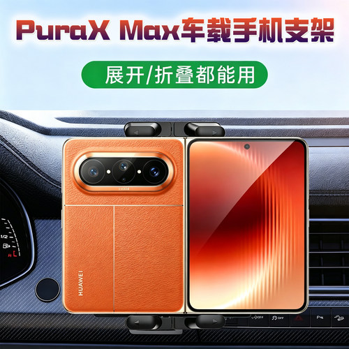 华为PuraXmax折叠车载手机座