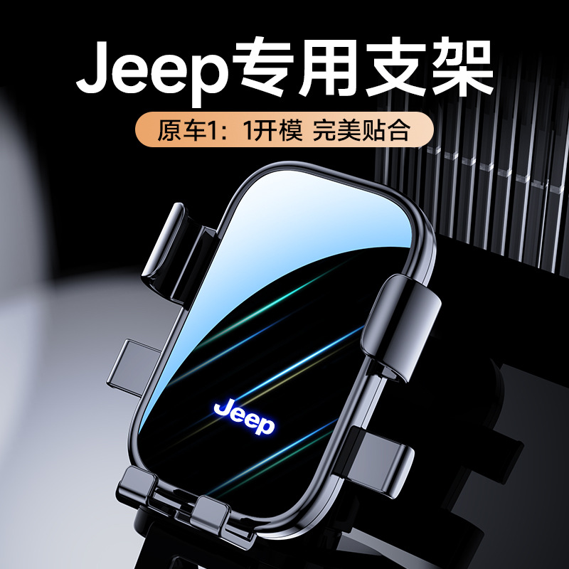 JEEP卡扣式专用手机支架