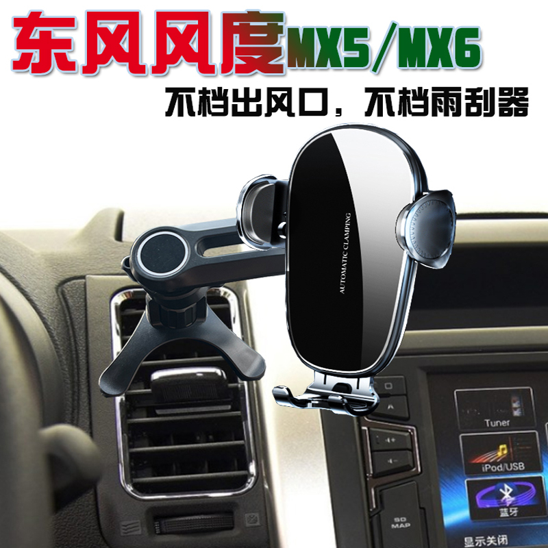 东风MX3MX5MX6车载手机支架