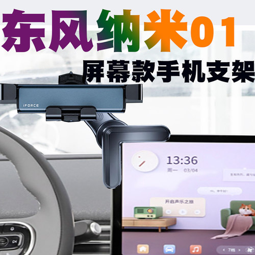 东风纳米01车载手机支架屏幕款汽车导航座无