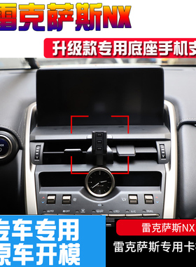 雷克萨斯NX200t 300h 350F 250 260专用汽车手机支架车载充电导航