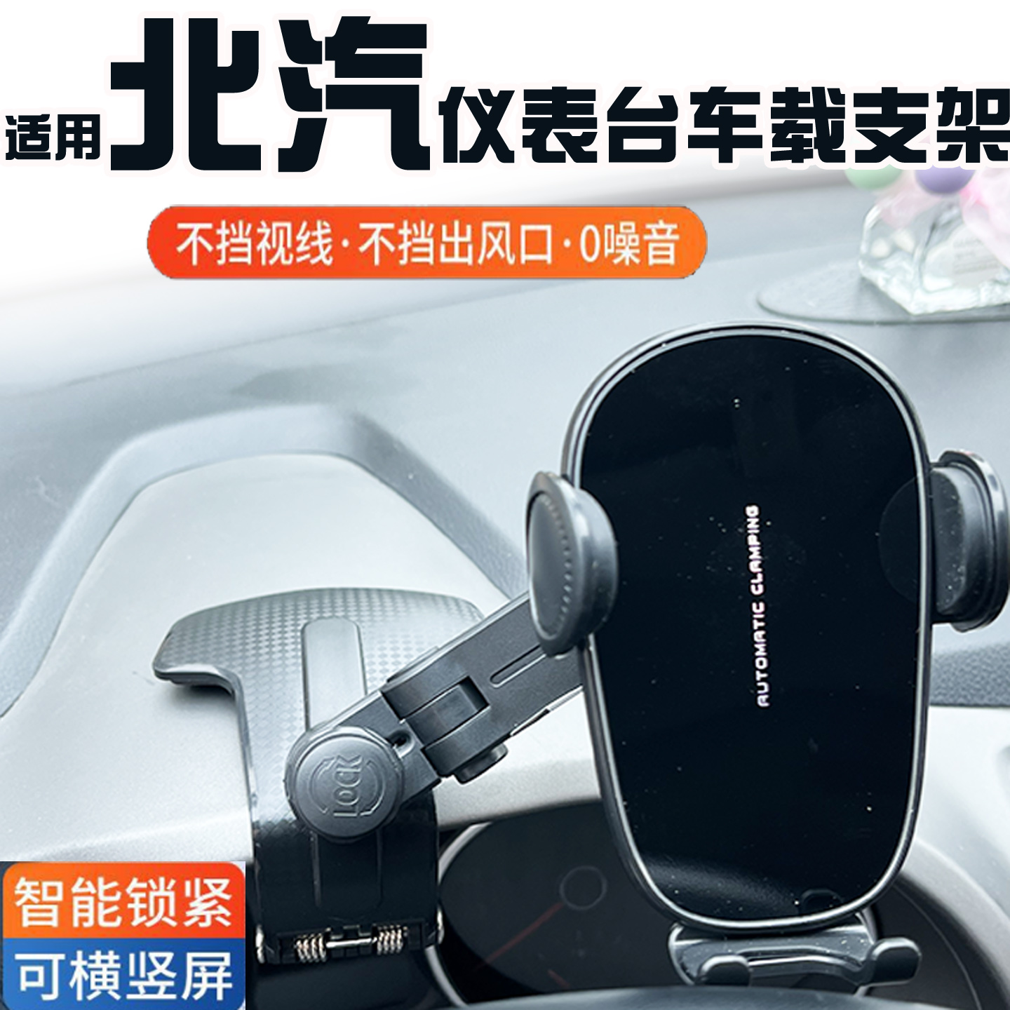 北京汽车车载手机支架仪表台导航