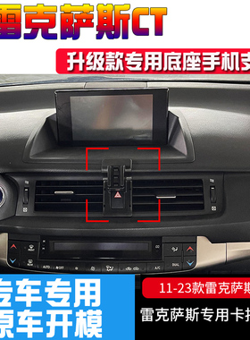 2011-23款雷克萨斯CT200h专车专用车载手机支架卡扣式汽车导航座