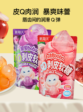 新期天3D剥皮软糖50%果汁扒皮糖白桃葡萄75g水果软糖休闲零食糖果
