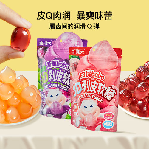 新期天3D剥皮软糖50果汁软糖
