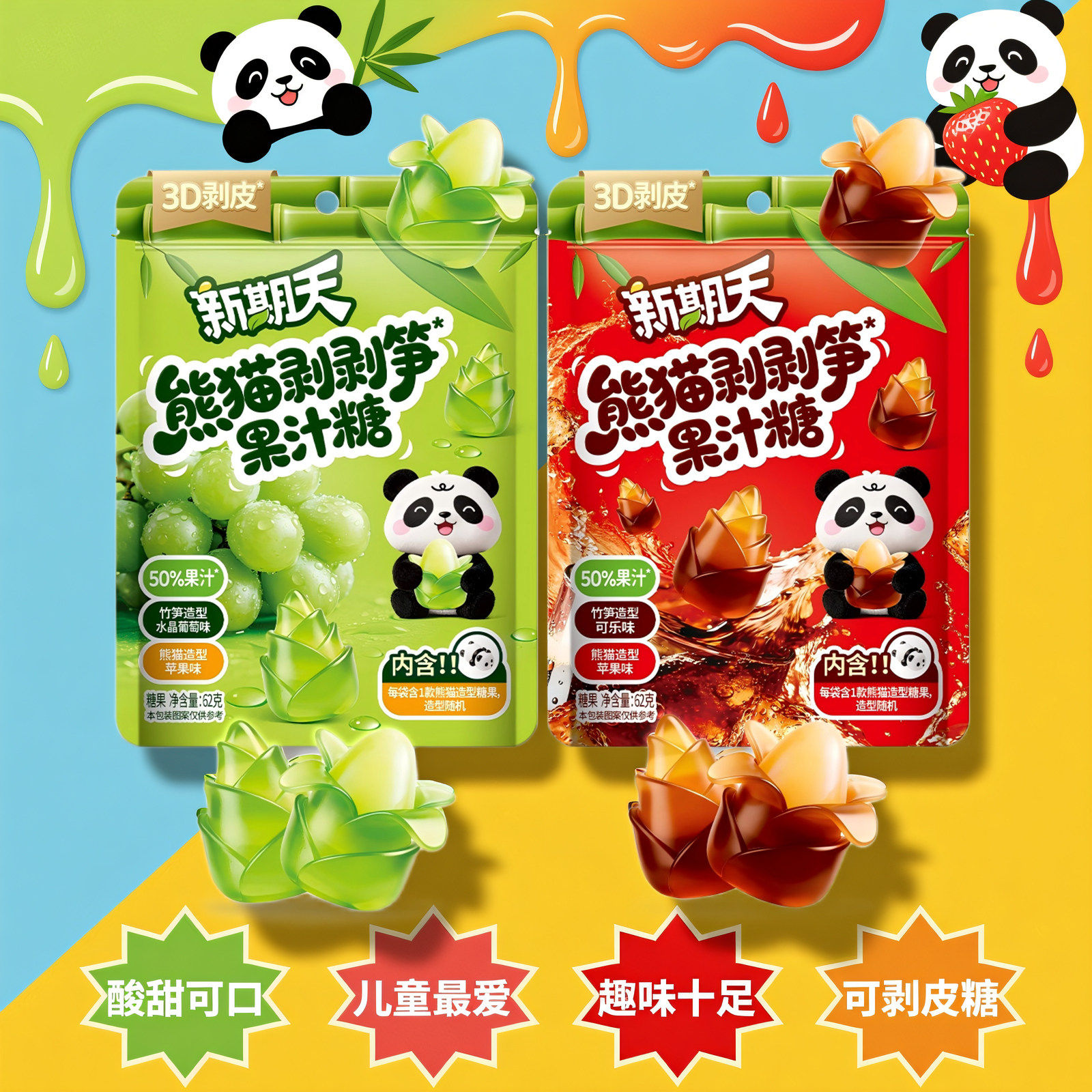 新期天熊猫剥剥笋果汁糖可乐味苹果水果味过年小零食孩子儿童最爱