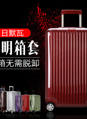 适用rimowa日默瓦保护套透明无需脱卸26830寸sport拉杆旅行李箱套