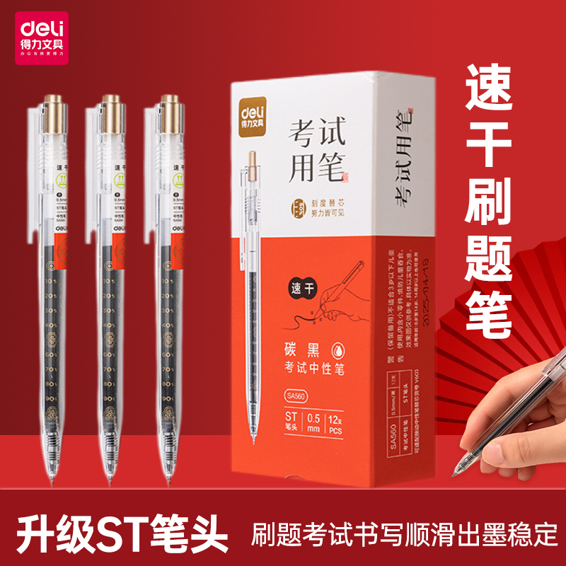 得力按动中性笔ST头0.5速干黑色