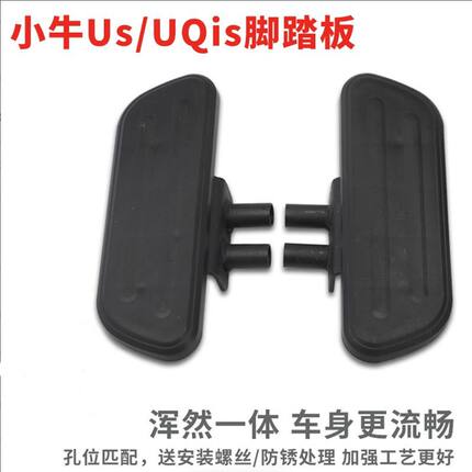 电动车脚踏板小牛U+/USQISQ/N8前后搁脚脚蹬加宽电动车配件改装