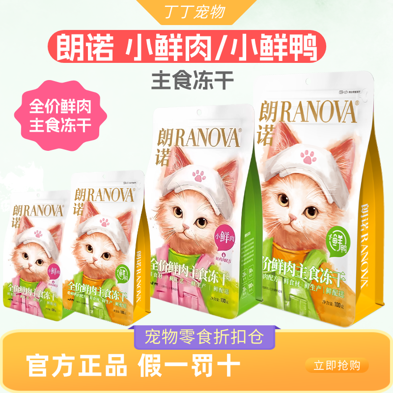 朗诺小鲜肉主食冻干猫粮