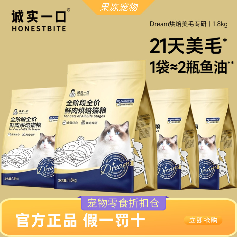 诚实一口美毛鲜肉烘焙成猫粮