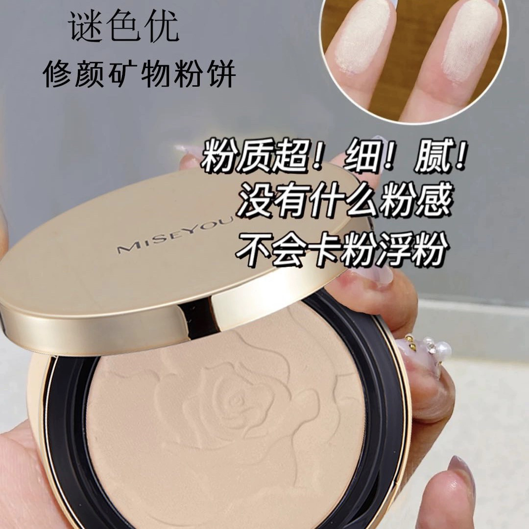 正品MISEYOU谜色优修颜矿物粉饼细腻透滑持妆控油持久定妆油皮女