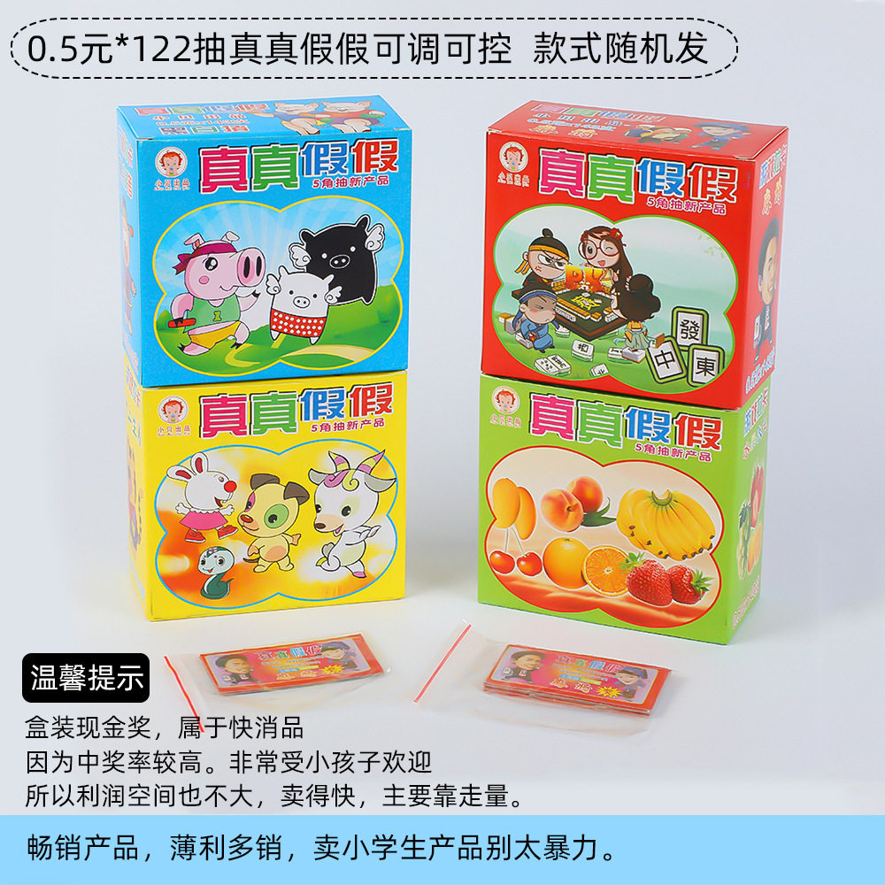 新品可调控款5毛抽奖卡126张真真假假撕撕乐学校小卖部小学生玩具 - 实物图