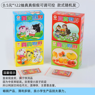 新品可调控款5毛抽奖卡126张真真假假撕撕乐学校小卖部小学生玩具