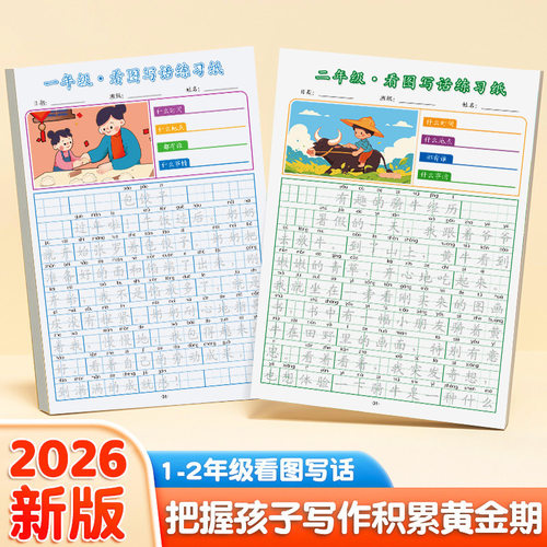 小学生看图写话作文练习纸练字帖一二年级一句话日记注音版